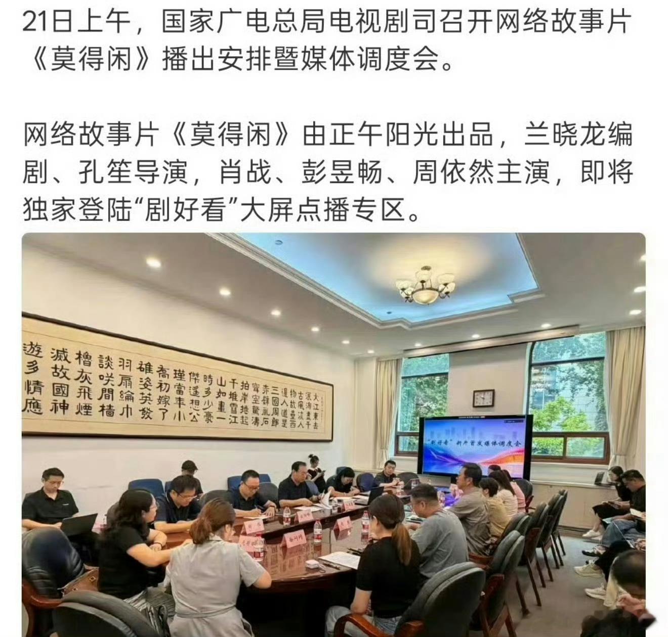肖战肖战网络故事片莫得闲国家广电总局召开《莫得闲》播出调度会，肖战领衔主演三集网