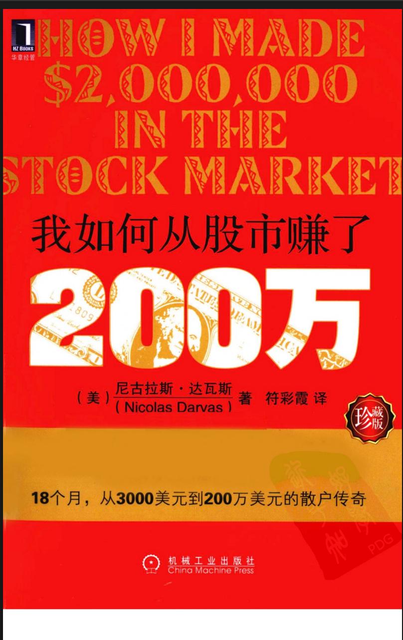 《我如何在股市赚了200万》尼古拉斯·达瓦斯 4.7 完
看完之后，心情的热情被