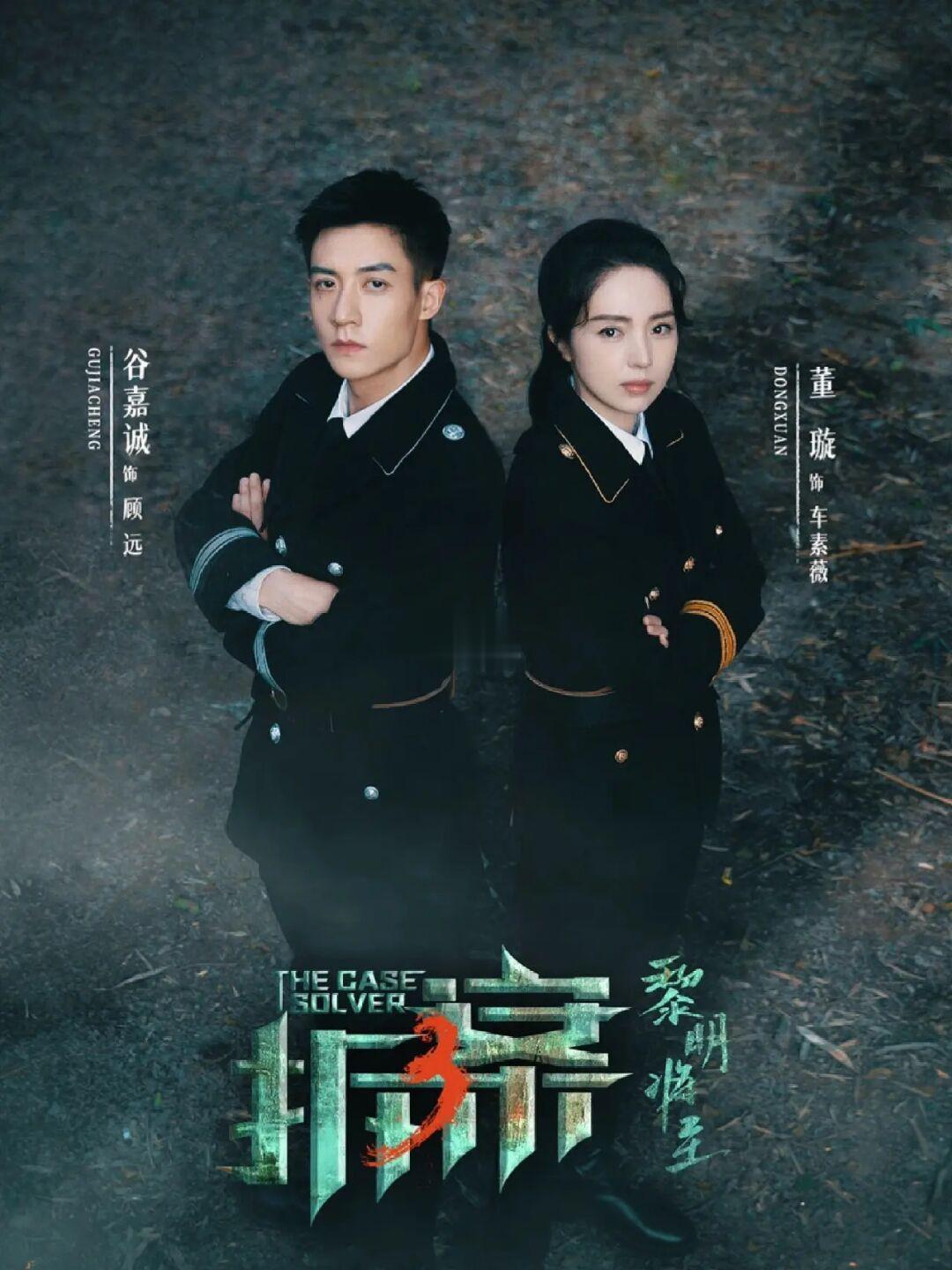 我去‼️《拆案3》真的来了‼️‼️