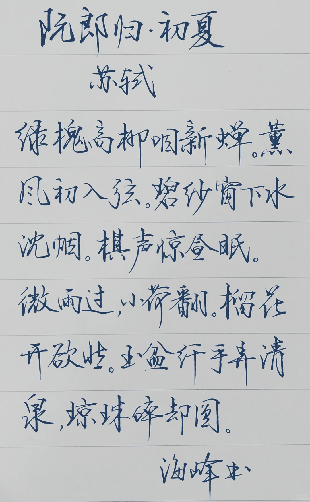 月白风清山止川行