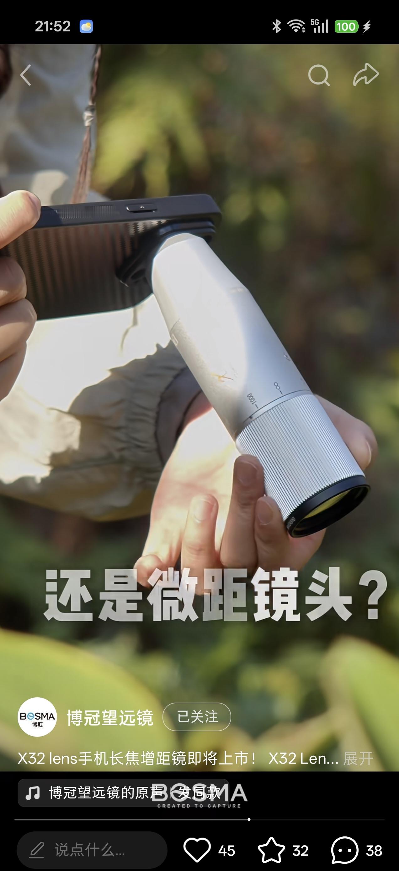 博冠，做望远镜的那家，做了一款手机增距镜，倒也算专业对口。。。就是不知道他拧这一