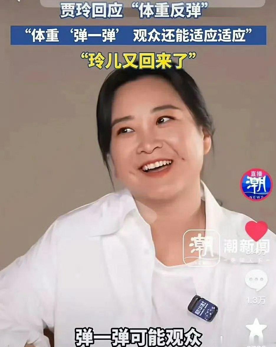 贾玲体重反弹后反而开心了终于有人撕开“瘦就是标准答案”的枷锁。当初为拍戏硬扛百斤