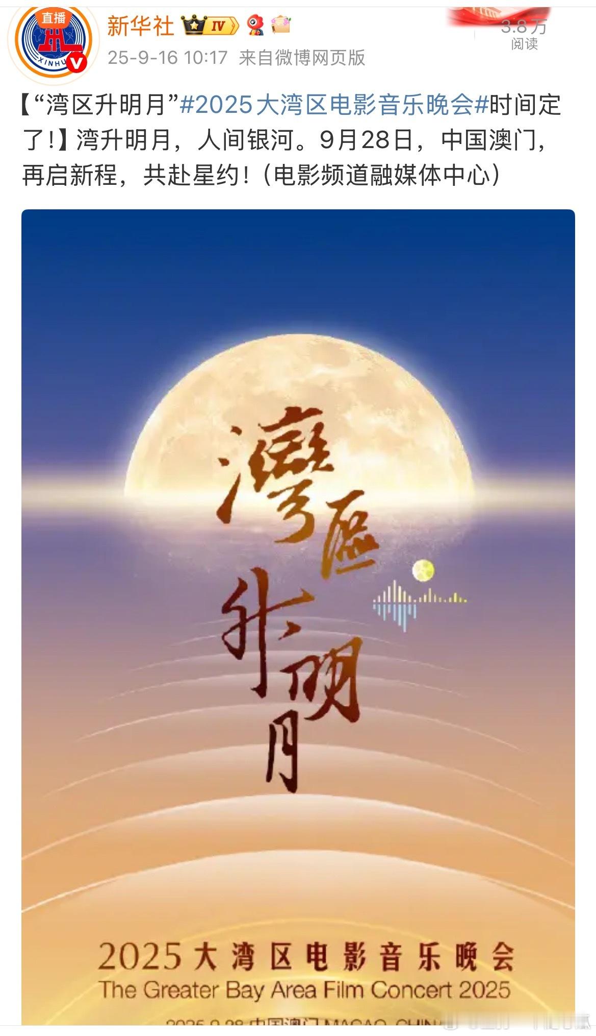 2025大湾区电影音乐晚会官宣时间地点了：9月28日，澳门！想看到谁[嘻嘻] ​