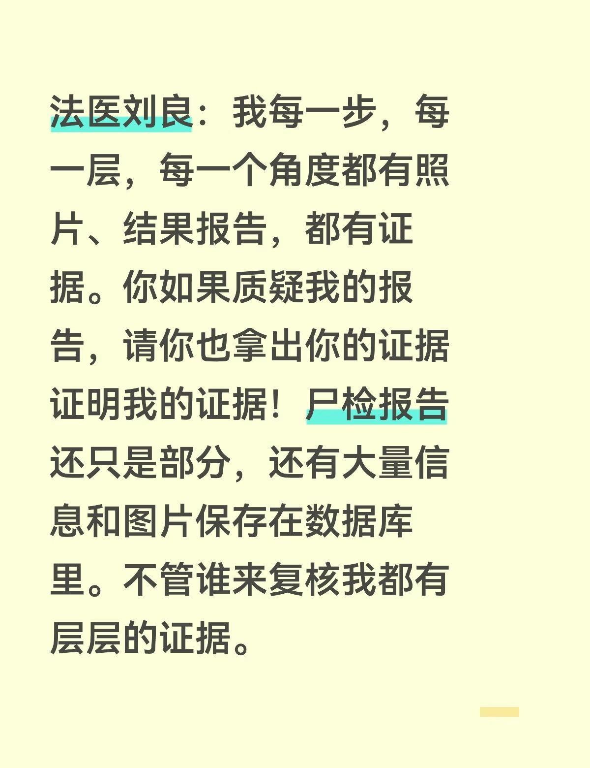法医刘良：我每一步，每一层，每一个角度都有照片、结果报告，都有证据。你如果质疑我