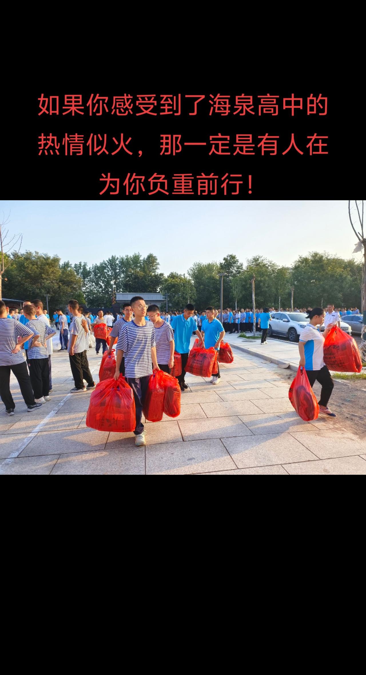 如果你感受到了海泉高中的热情似火，那一定是有人在为你负重前行！复读