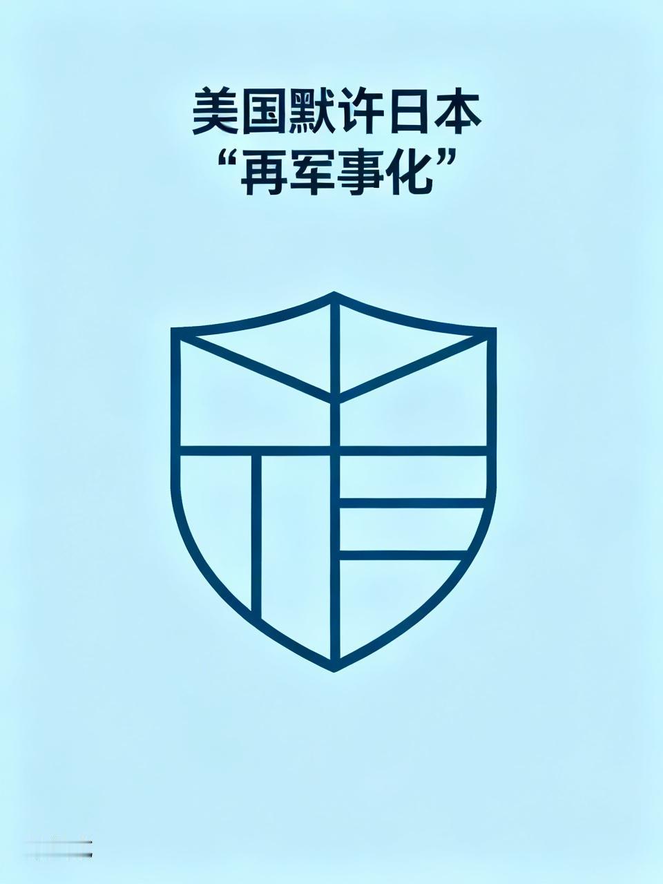 美国是否会默许日本“再军事化”这个是必然的，让日本扩张军事实力为美国政府印太战略