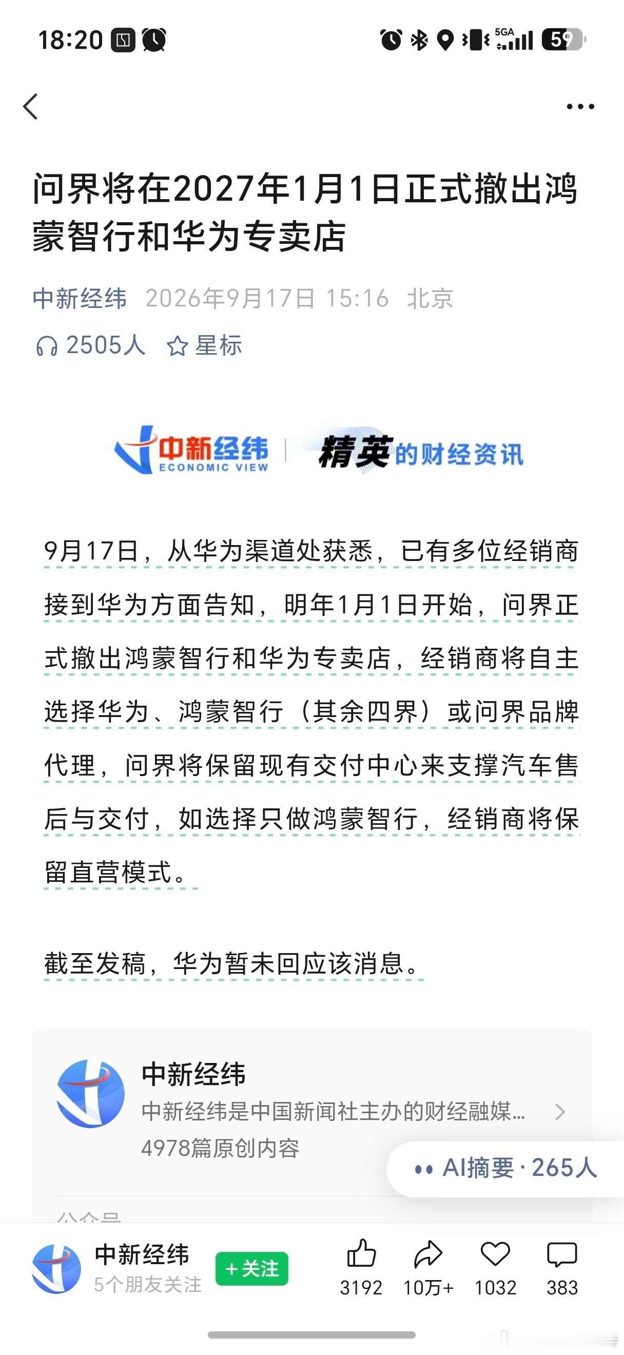 问界撤出鸿蒙智行门店问界将在2027年1月1日正式撤出鸿蒙智行和华为专卖店 新能