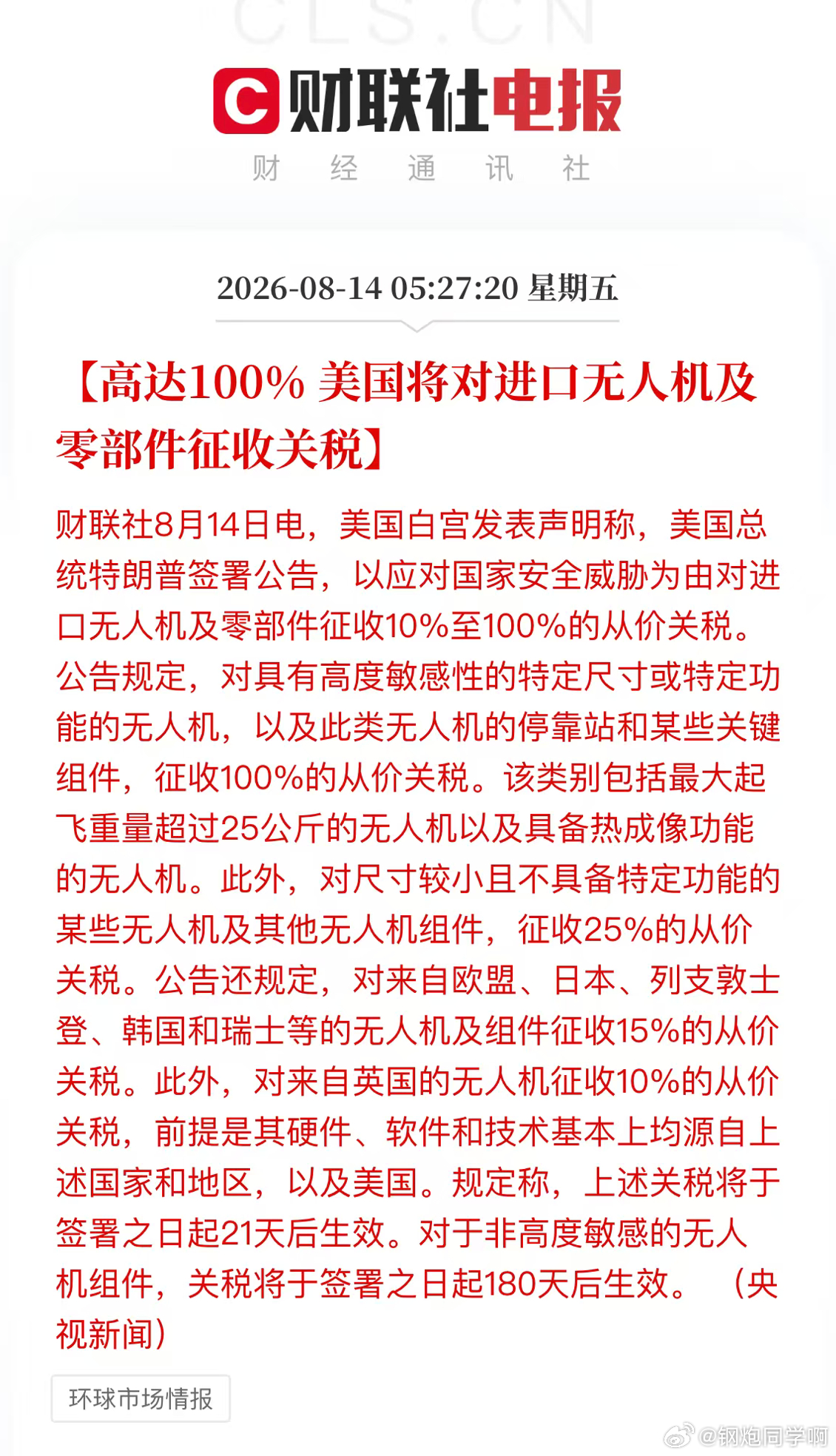 美国将对进口无人机及零部件征收关税，高达 100%。 