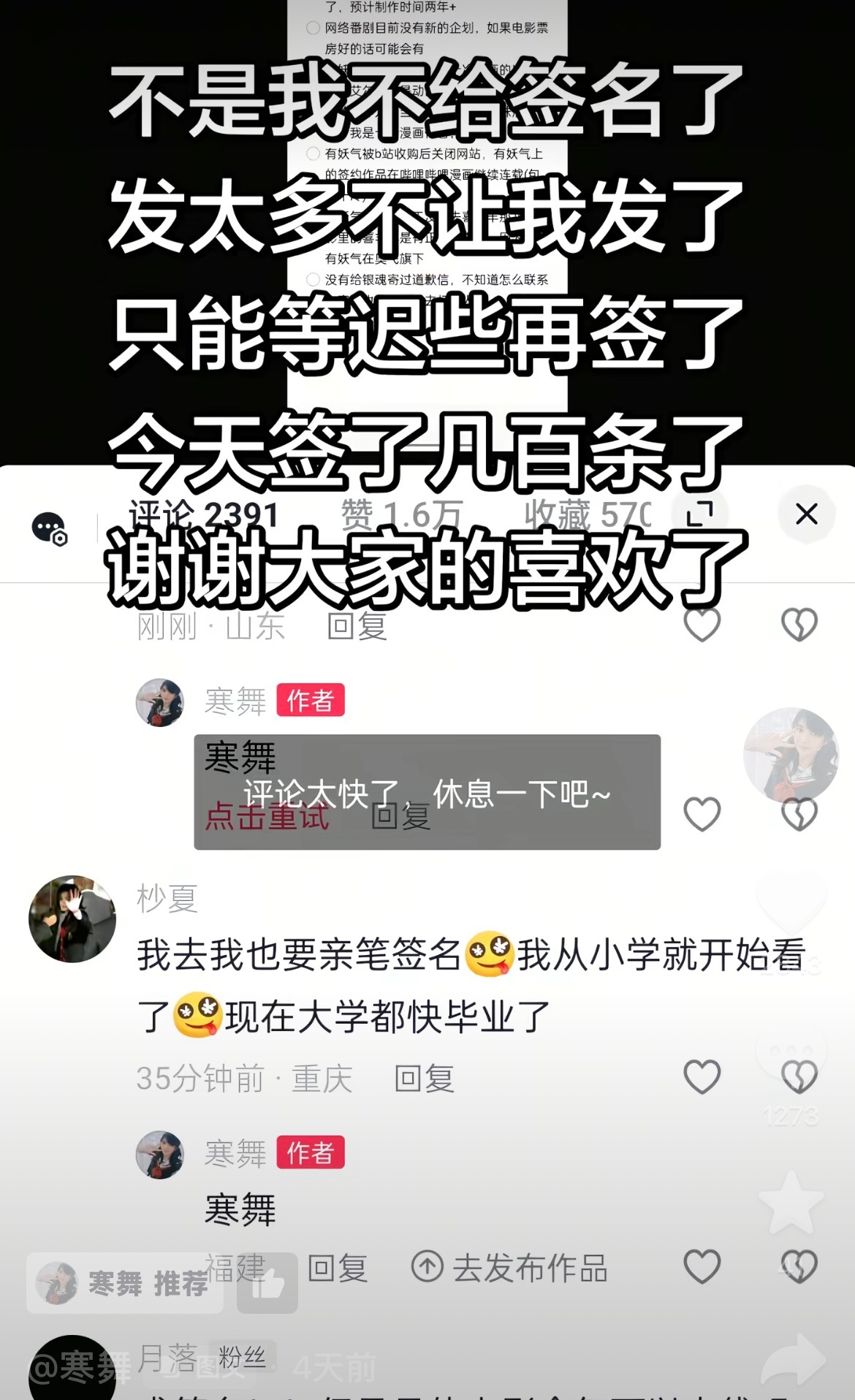 疑似史上最宠粉的漫画家《十万个冷笑话》作者寒舞在澄清了一些谣言之后，在评论区签几