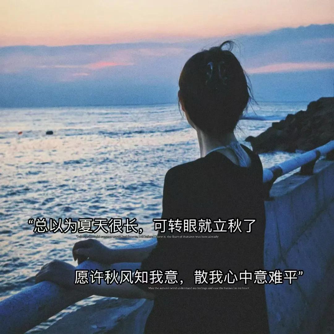 “总以为夏天很长，可转眼就立秋了
     愿许秋风知我意，散我心中意难平”