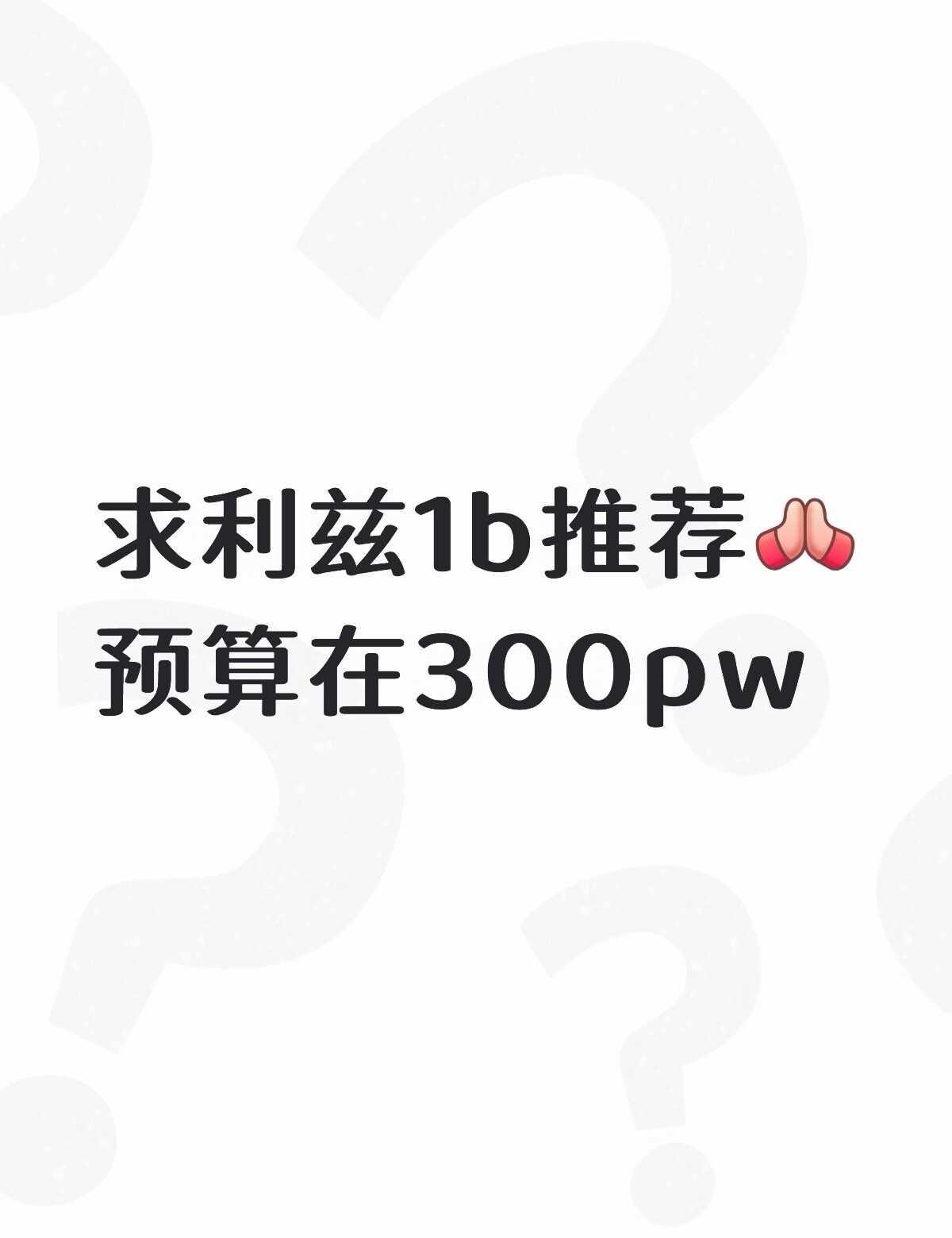 求推荐啊啊啊！我真的好焦虑ypp基本都租完了，而且现在中介说没什么房子了，真的好