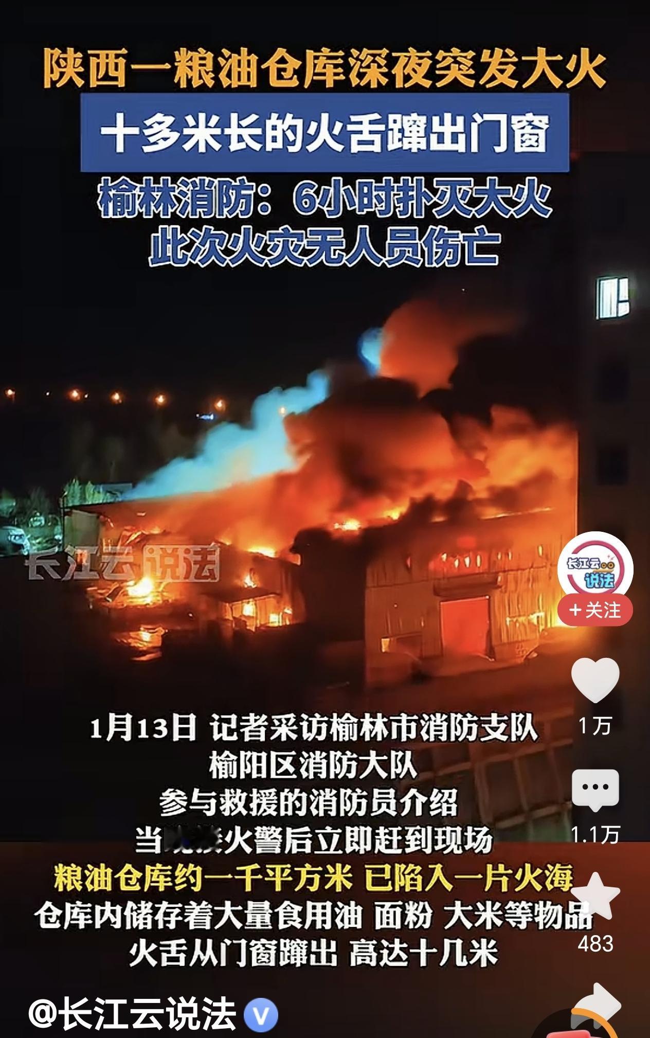 2026年1月12日深夜，榆林市榆佳路金沙南路的夜空火光冲天，一座千余平方米的粮