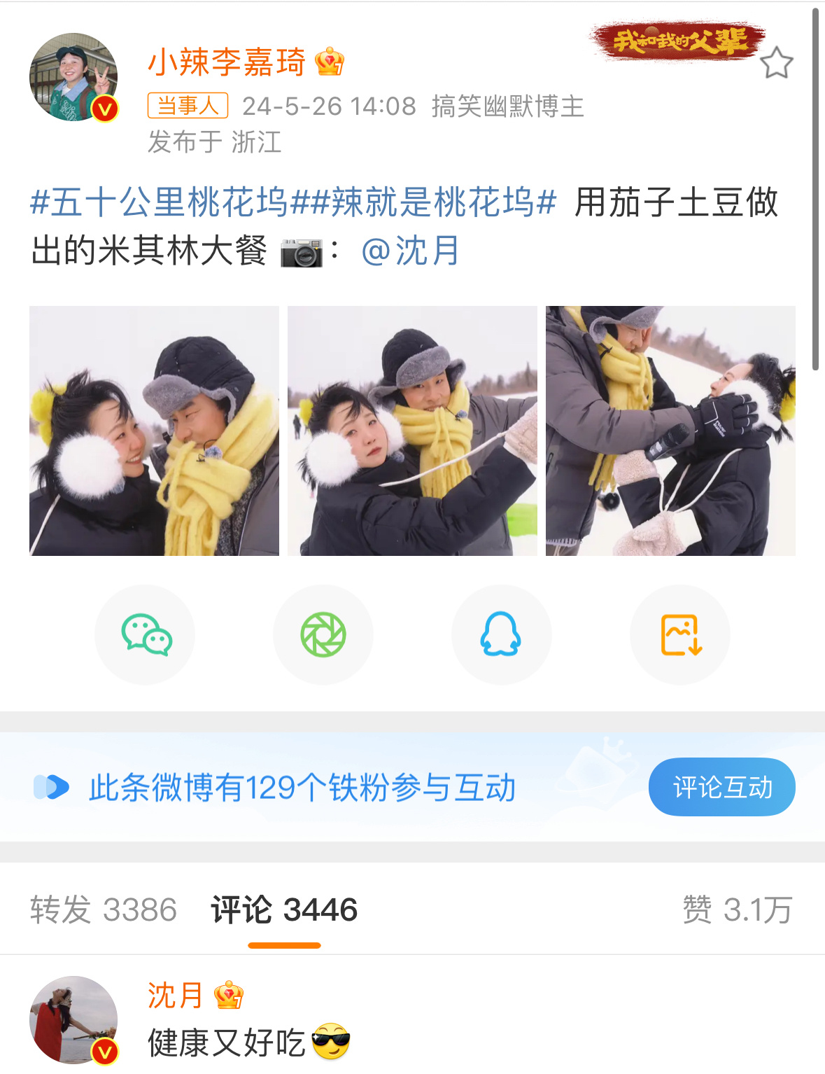 #沈月拍了李嘉琦徐志胜# 李嘉琦沈月的互动真的好有梗啊！她说是土豆茄子做米其林大