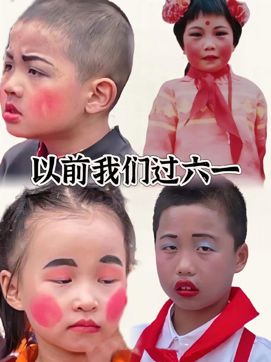 以前的的六一儿童节VS现在的六一儿童节 ​​​