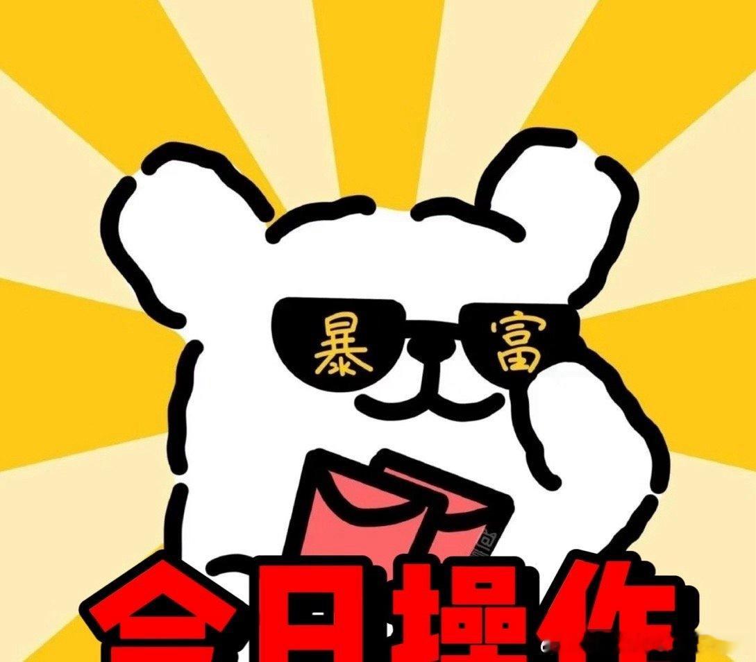 今日操作6-22【阶段天量，我今天有➕有➖】不废话、不墨迹，直接上你们想看的明确