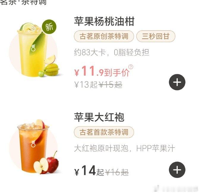 古茗这两个哪个好喝点呀……明天想预点一杯 