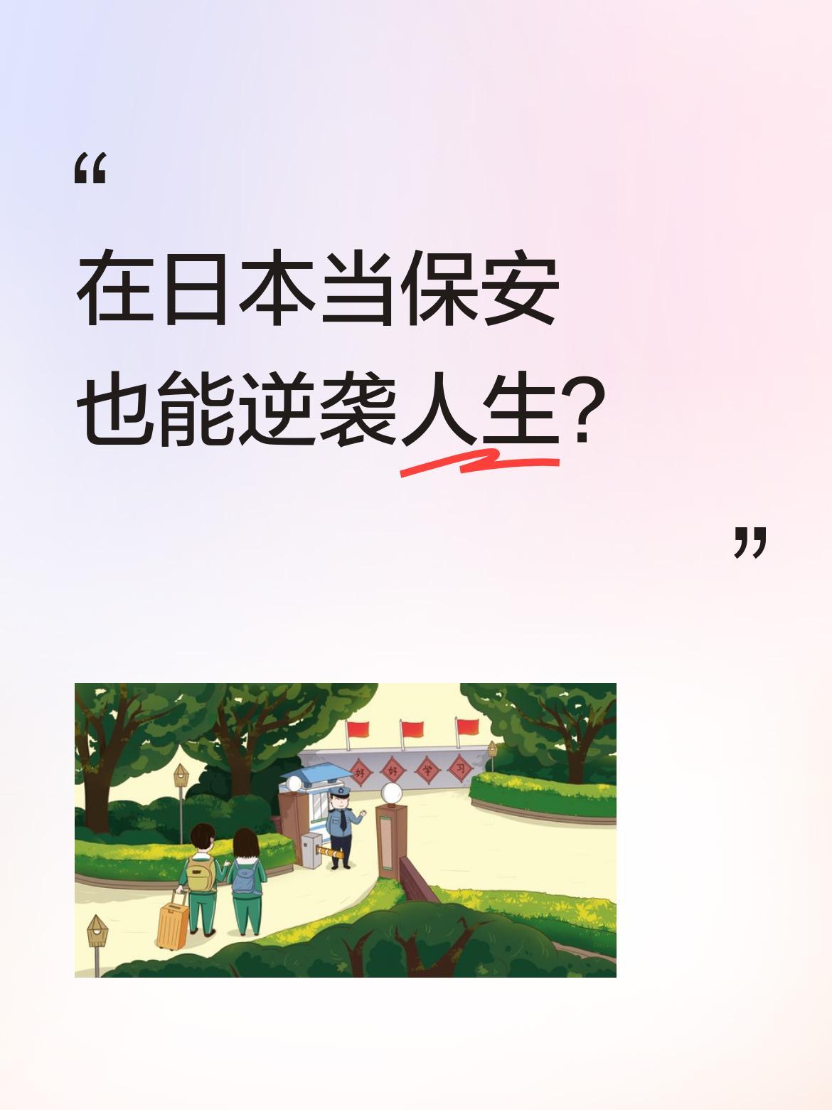 在日本当保安也能逆袭人生？
有位小伙子在日本语言学校做保安时，利用工作之余学习日
