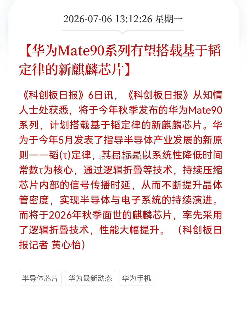 好消息！重大利好！韬定律迎来重磅利好华为秋季Mate90系列或将搭载依托韬定律打