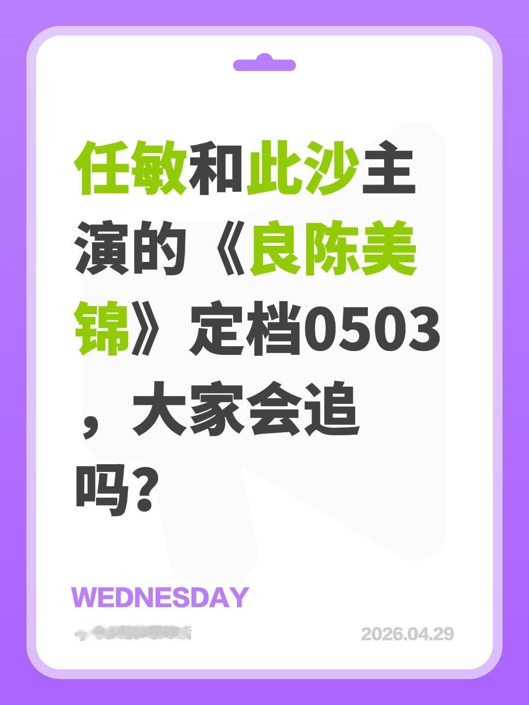 任敏和此沙主演的《良陈美锦》定档0503，大家会追吗？此沙 任敏 良陈美锦 良陈