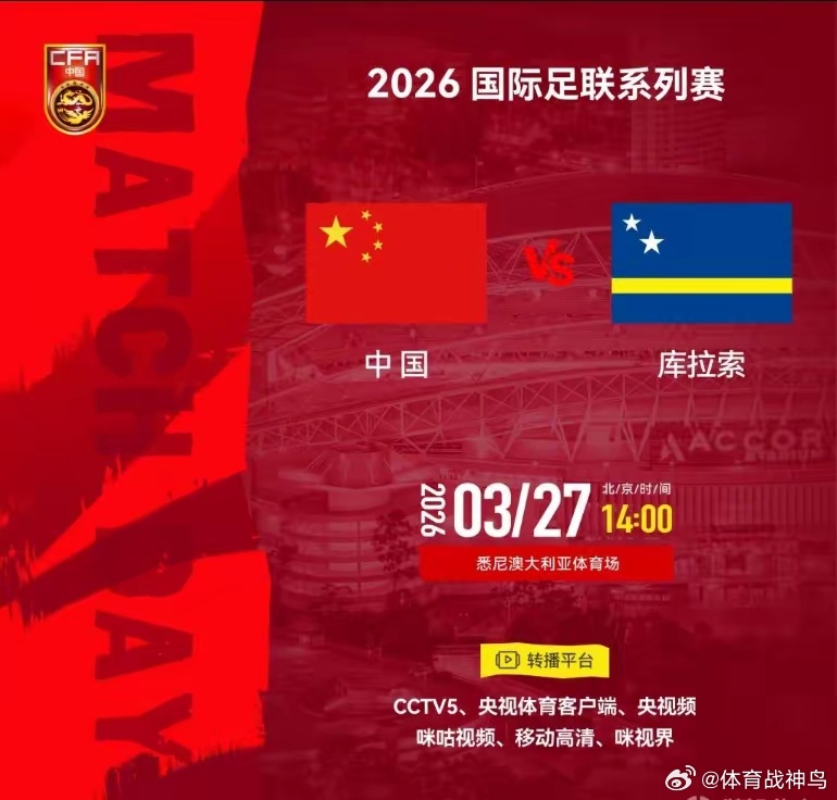 CCTV5给足牌面，直播国足vs库拉索的比赛。当然库拉索可能名不见经传，但是人家