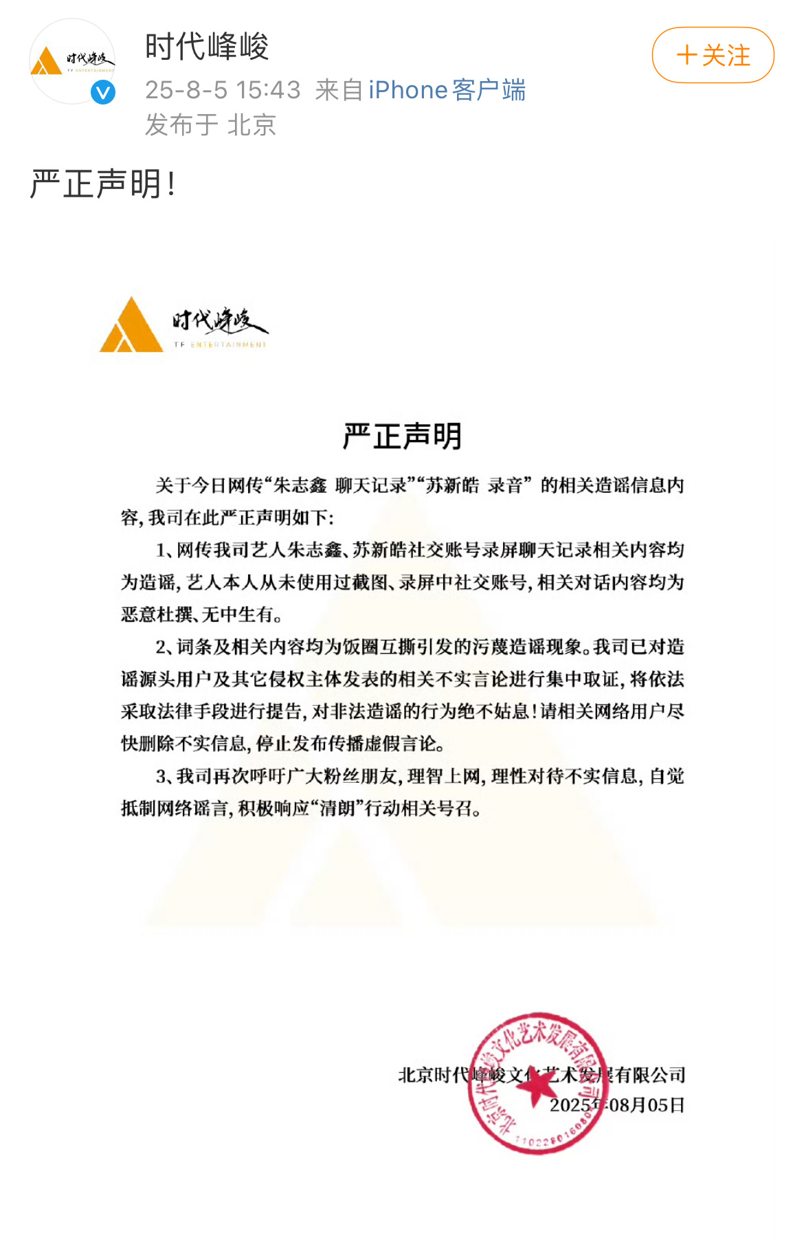 时代峰峻发声明，有关朱志鑫 聊天记录苏新皓录音 均为谣言 ​​​
