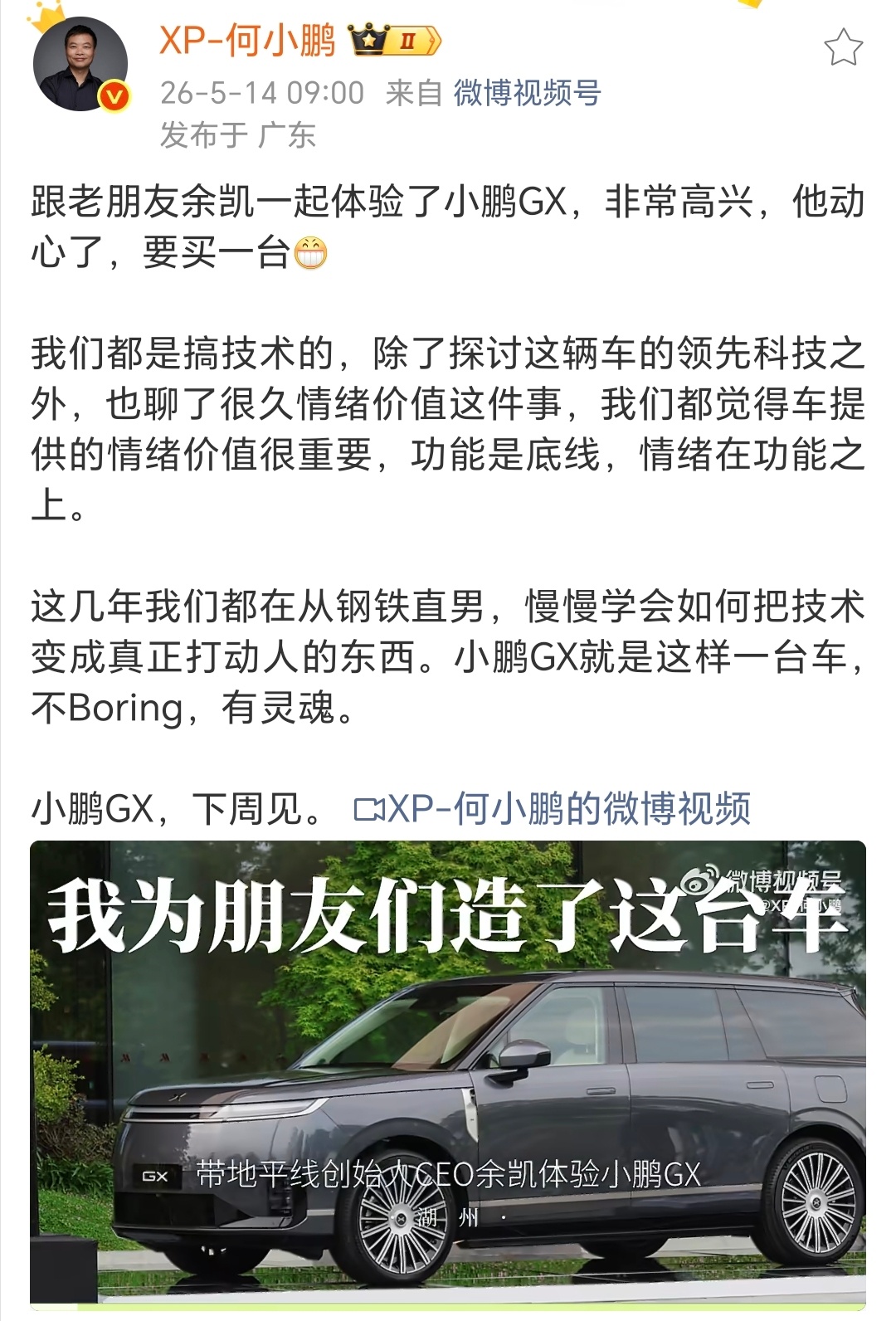 大师兄何小鹏带地平线创始人CEO余凯品鉴小鹏GX。何小鹏说，小鹏GX是为他和他朋