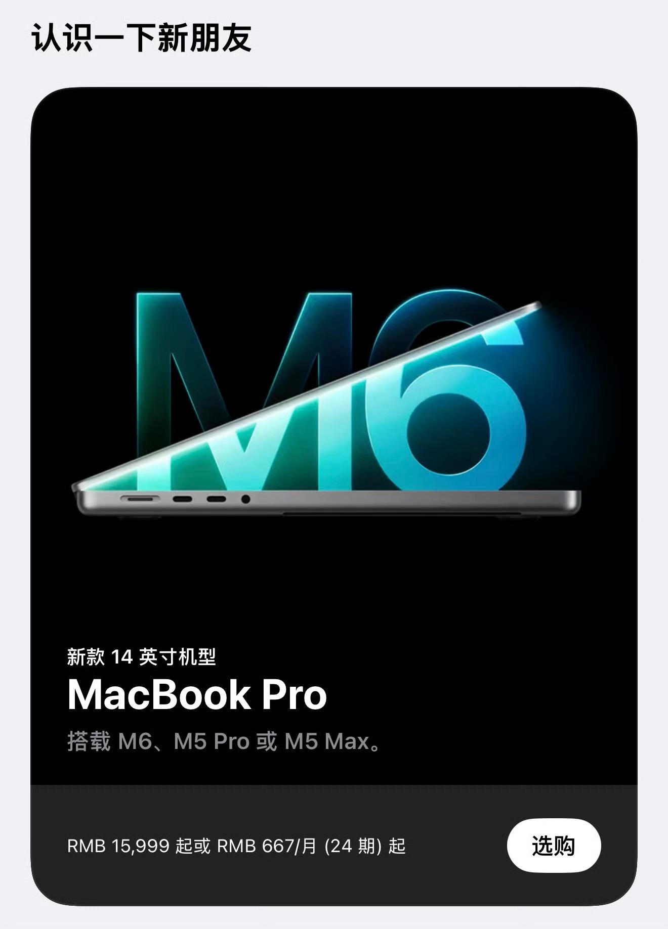 苹果M6笔记本苹果官网上新了14英寸MacBook Pro，搭载M6芯片版本，1
