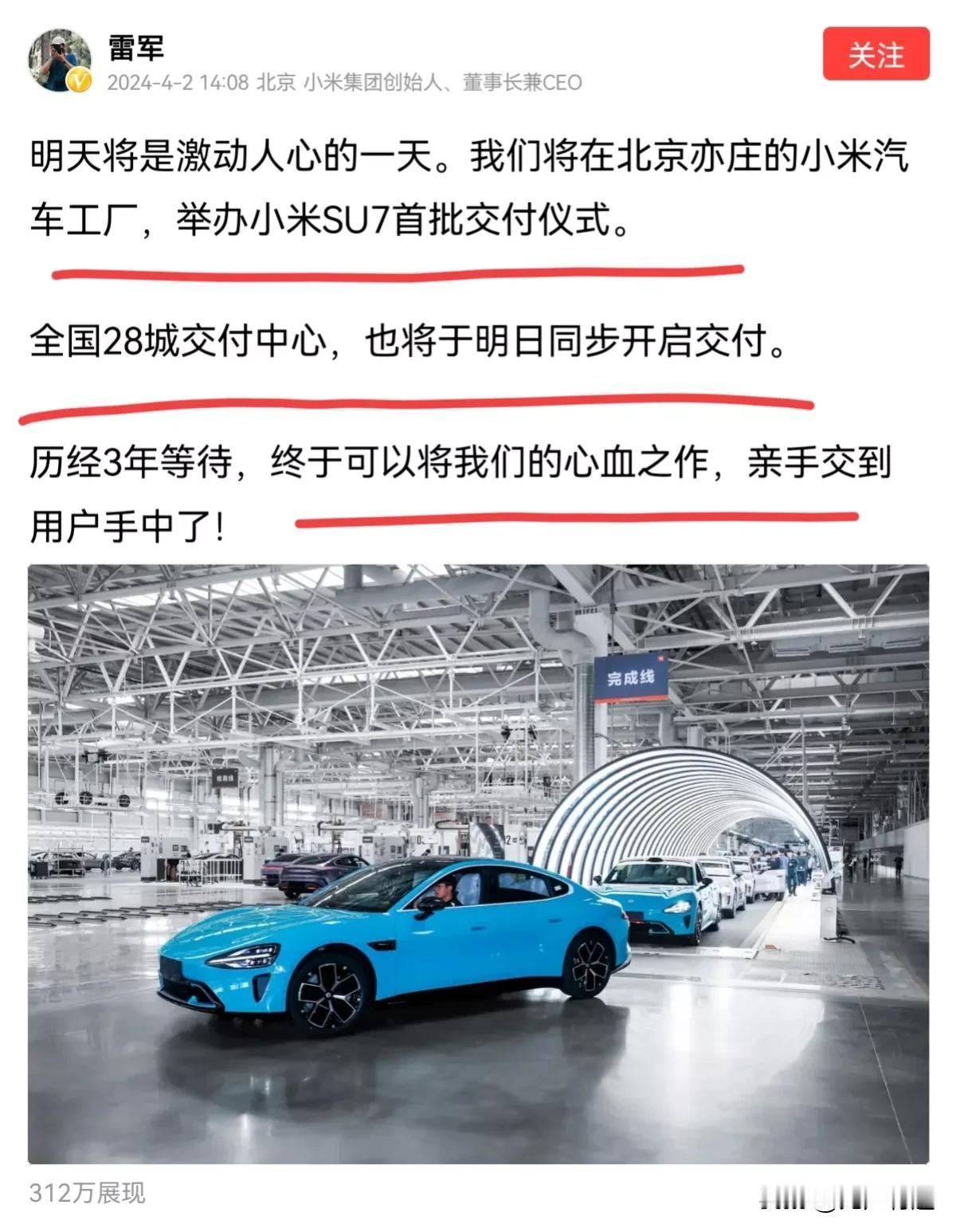 雷军宣布，4月3日在北京亦庄小米汽车工厂交付首批——小米SU7汽车。
这可是雷军
