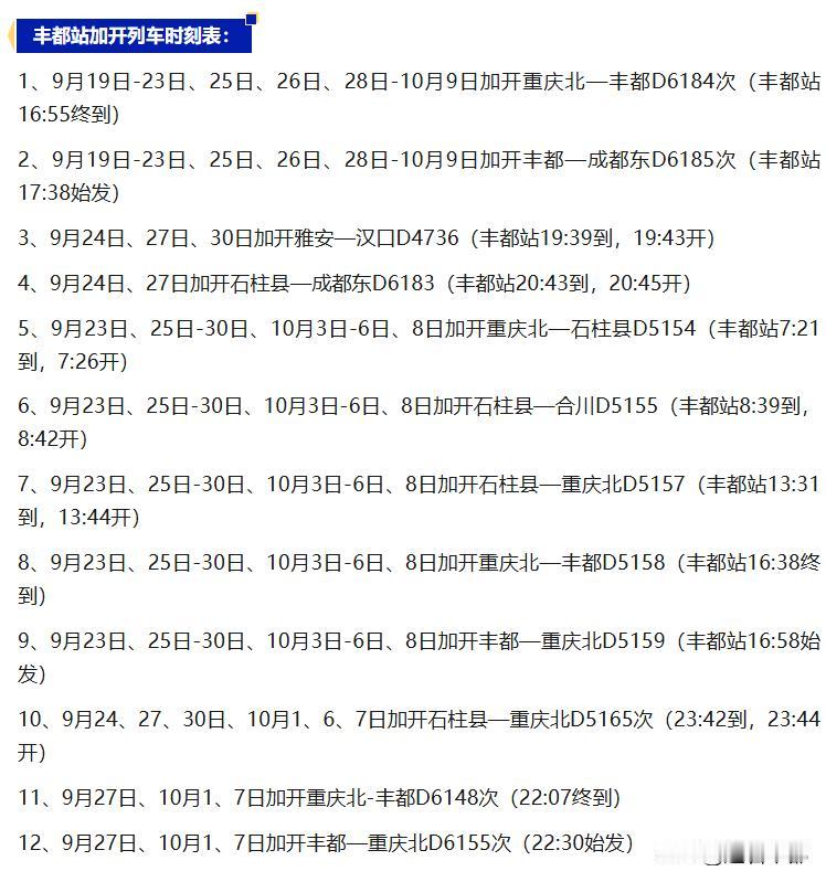 中秋、国庆假期，丰都站加开12趟列车！