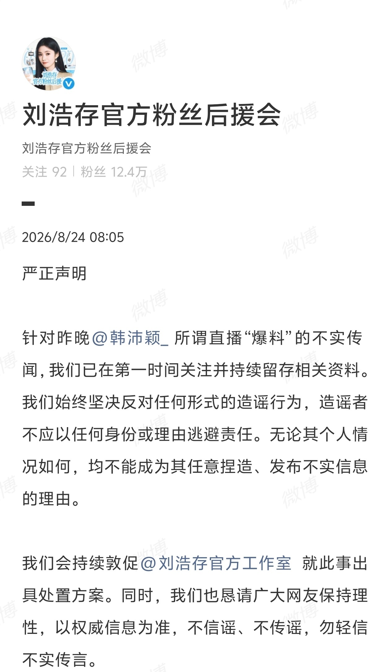 刘浩存后援会发声明演员韩沛颖凌晨直播，在弹幕互动下说出指向性模糊的争议言论，后续