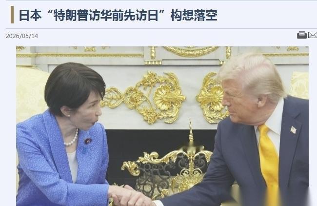 5 月 14 日，随着特朗普访华行程逐步推进，日本的外交焦虑再也藏不住了。此前东