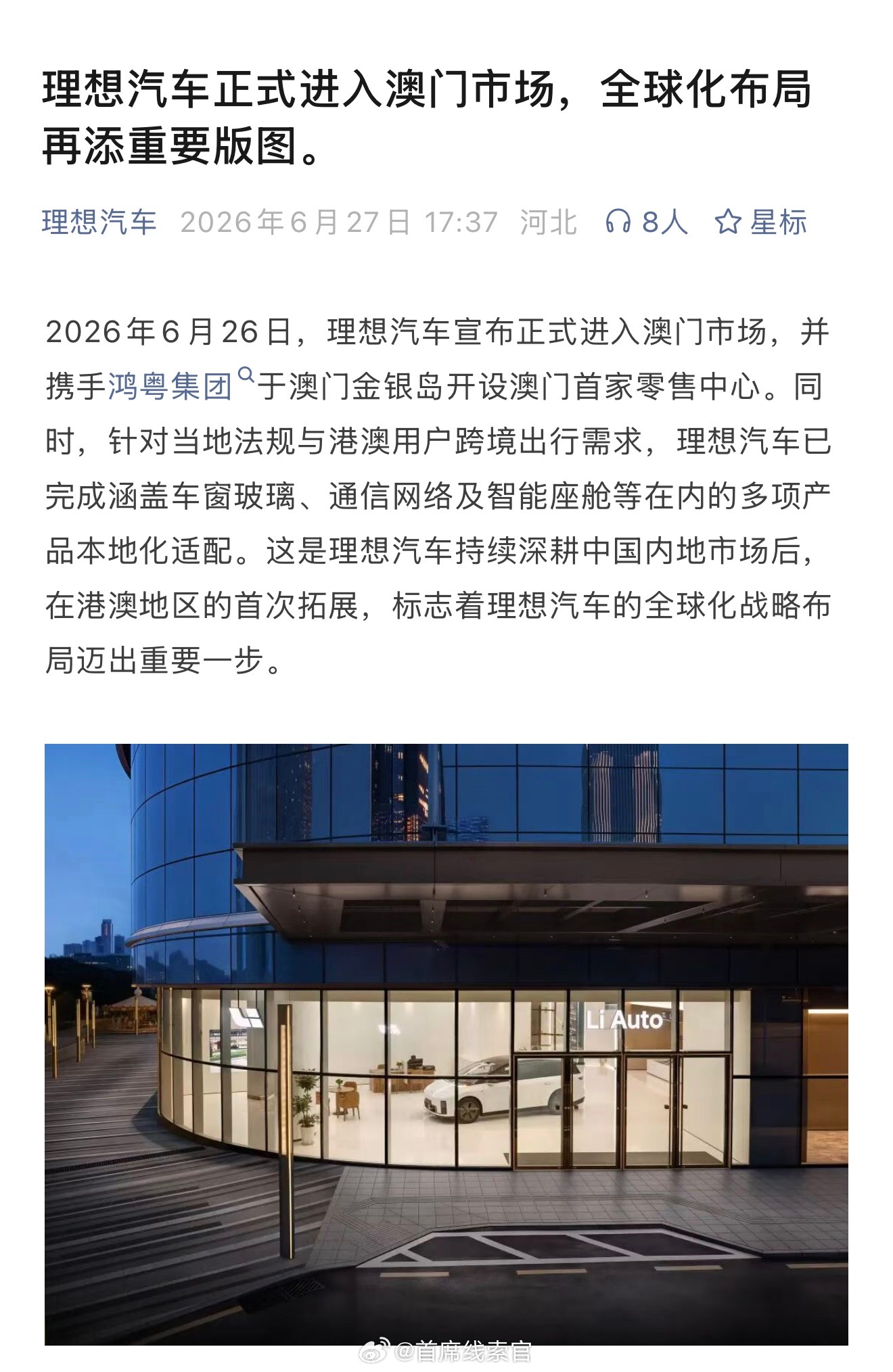 理想汽车宣布正式进入澳门市场，并携手鸿粤集团于澳门金银岛开设澳门首家零售中心。这