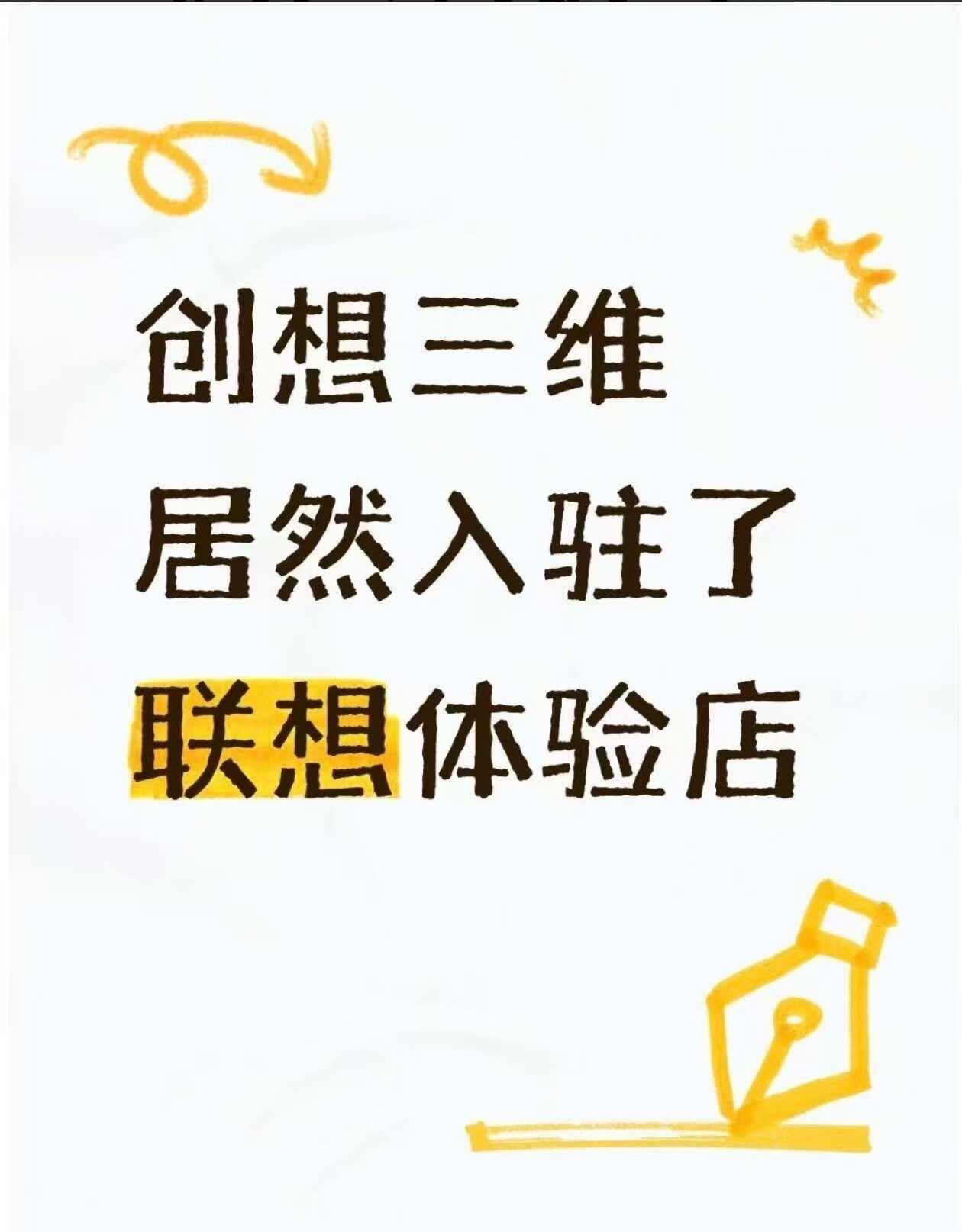 创想三维居然入驻了联想体验店
路过联想店的时候居然看到了3D打印机。之前在视频里