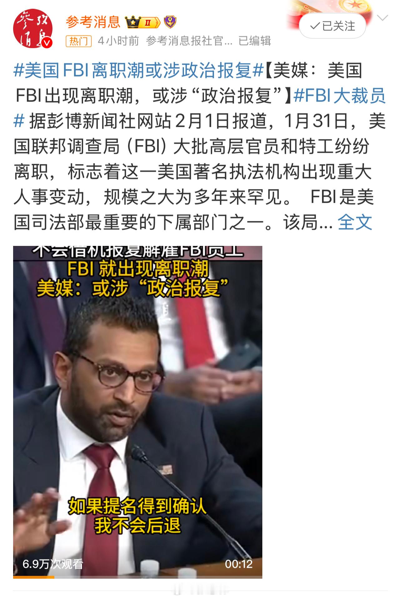 美国FBI离职潮或涉政治报复 【 FBI离职潮：政治干预司法，美国民主灯塔蒙尘】