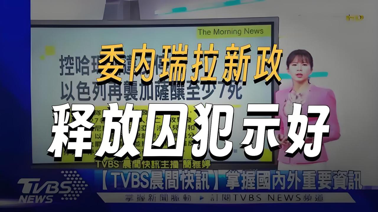 不知道马杜罗在得知这一切后，会是什么感受，愤怒？失望？或许都有吧！

这就是小国