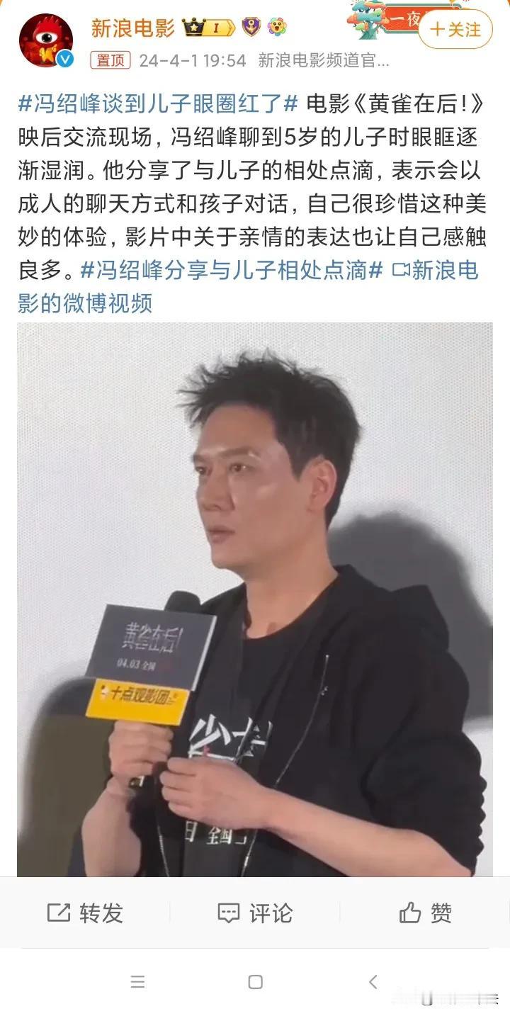 冯绍峰，谈到儿子眼圈红了。

4月1日深夜，冯绍峰突然冲上热搜，原因是他在宣传电