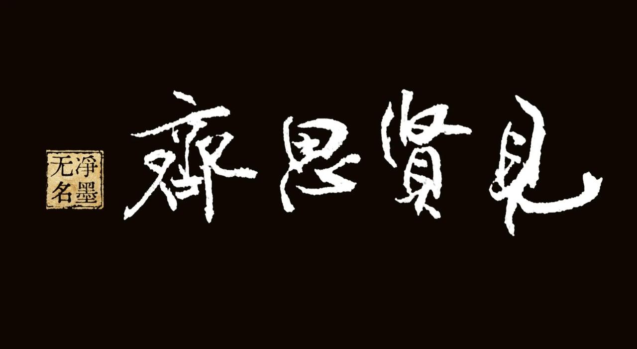 见贤思齐
出自《论语》，含义：见到贤德优秀的人，就想着向他看齐学习。
书写简评
