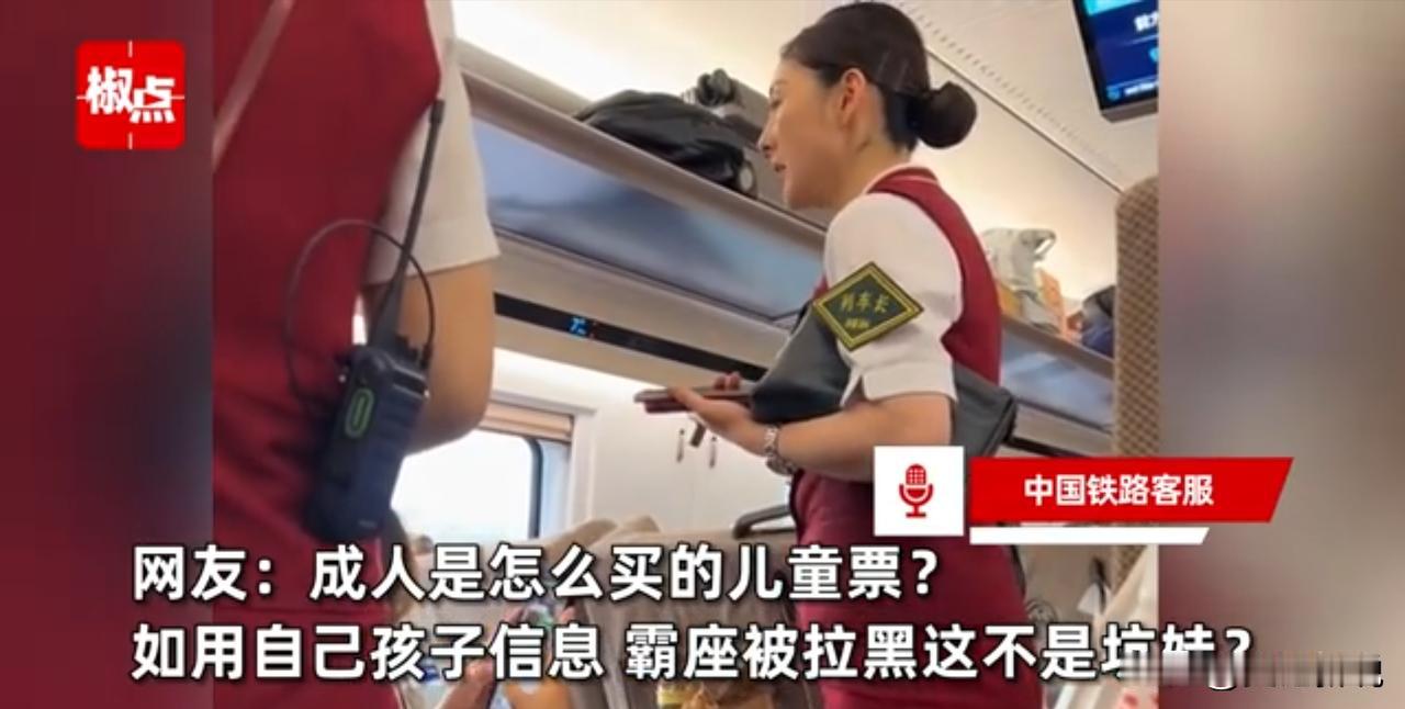 男子用儿童票价格坐一等座，列车长反复劝离男子无动于衷！而网友却支持男子！拍摄者：