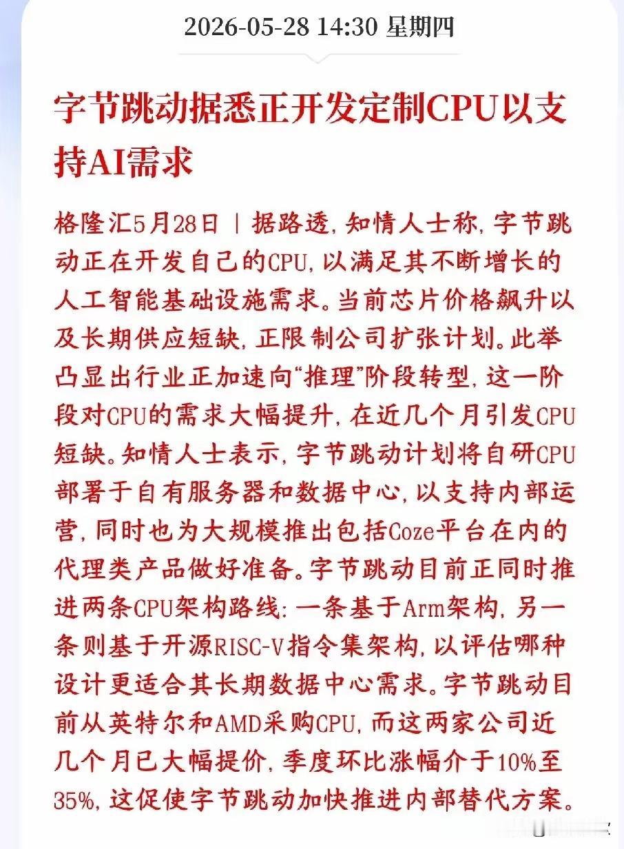CPU板块迎重大利好，国产CPU曙光初现
 
最近科技圈有个大新闻，字节跳动要自