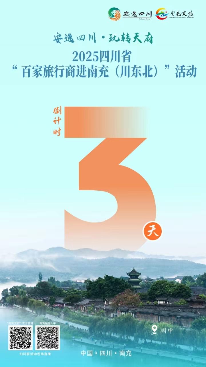 倒计时第3天！四川省百家旅行商即将涌入南充（川东北）