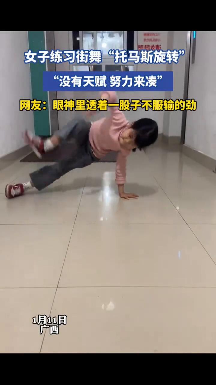 女子练习街舞"托马斯旋转"，"没有天赋努力来凑"。
网友：眼神里透着一股子不服输