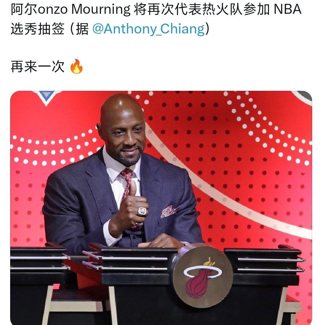 热火名宿阿隆佐莫宁，将代表热火参加今年的抽签 