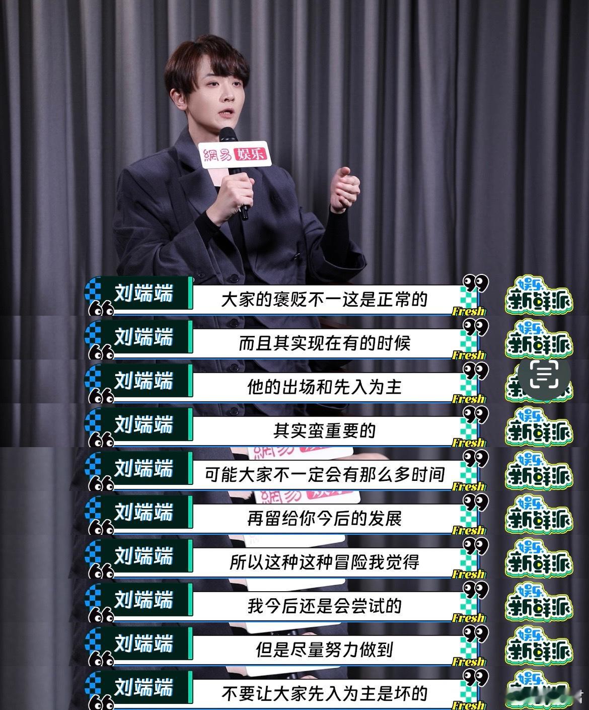 刘端端称愿意在角色尝试上继续冒险有态度也有想法的演员，期待​​​