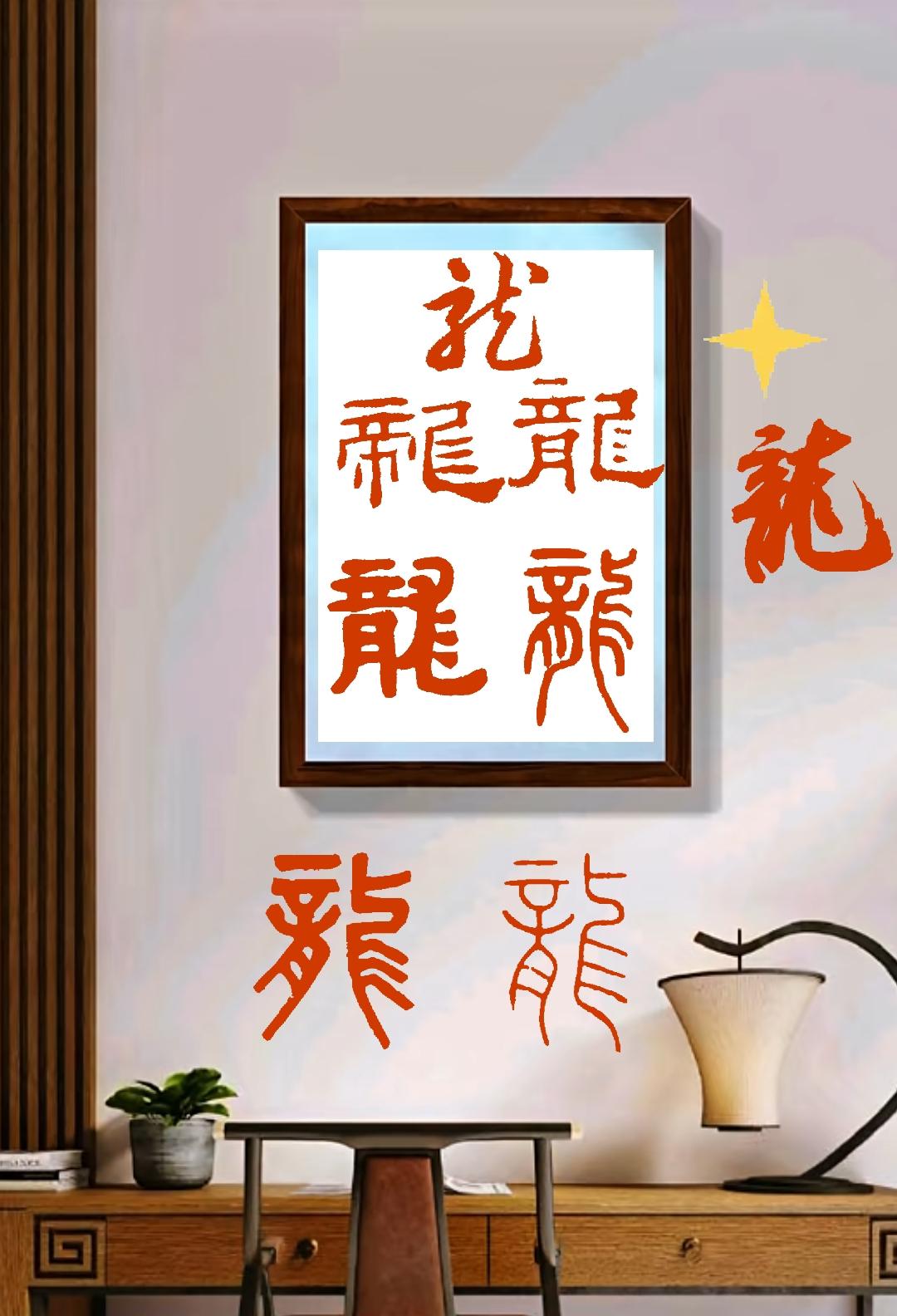 龙的多种写法
人的多种写法
茶禅一味
马上有福
…………………………
君子一言