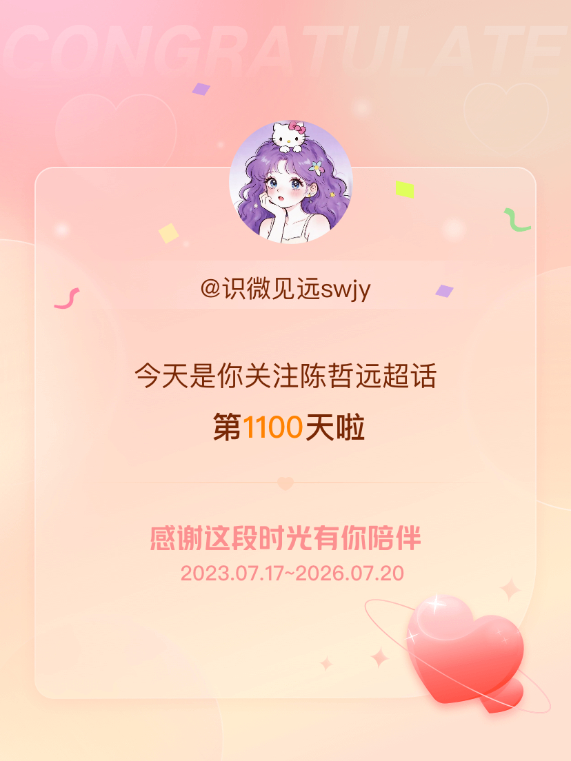 陈哲远今天是爱你第1100天，希望能继续伴你一路前行～ 