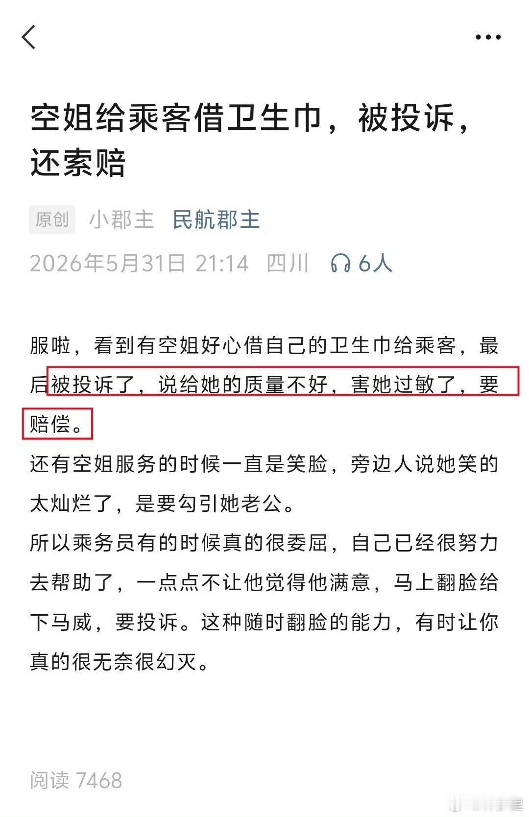 空姐好心借卫生巾给姐妹用，结果反手就被姐妹投诉！姐妹们不是互相帮助、互相理解吗？