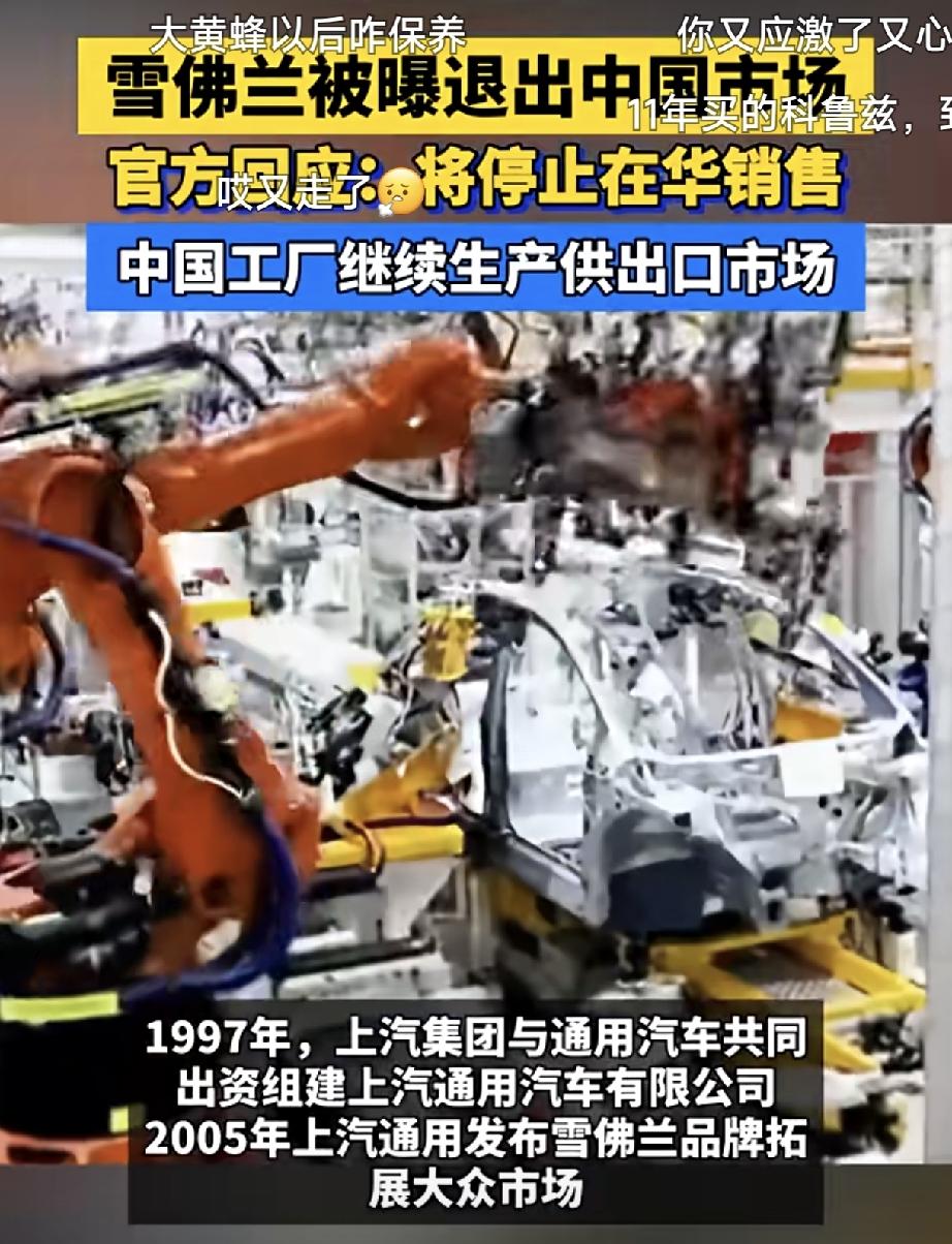 雪佛兰不做国内新车生意了！
工厂没有倒闭，但是造的车咱们国内买不到，全部出口海外