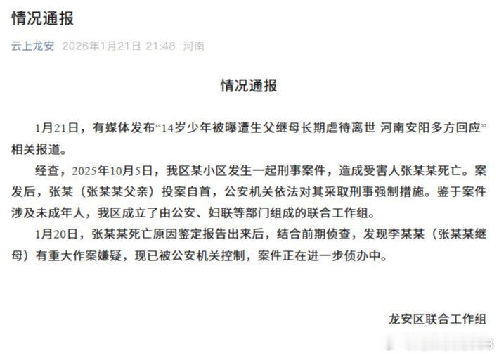 河南安阳通报“14岁少年被曝遭生父继母长期虐待离世”：父亲张某投案自首，被采取刑