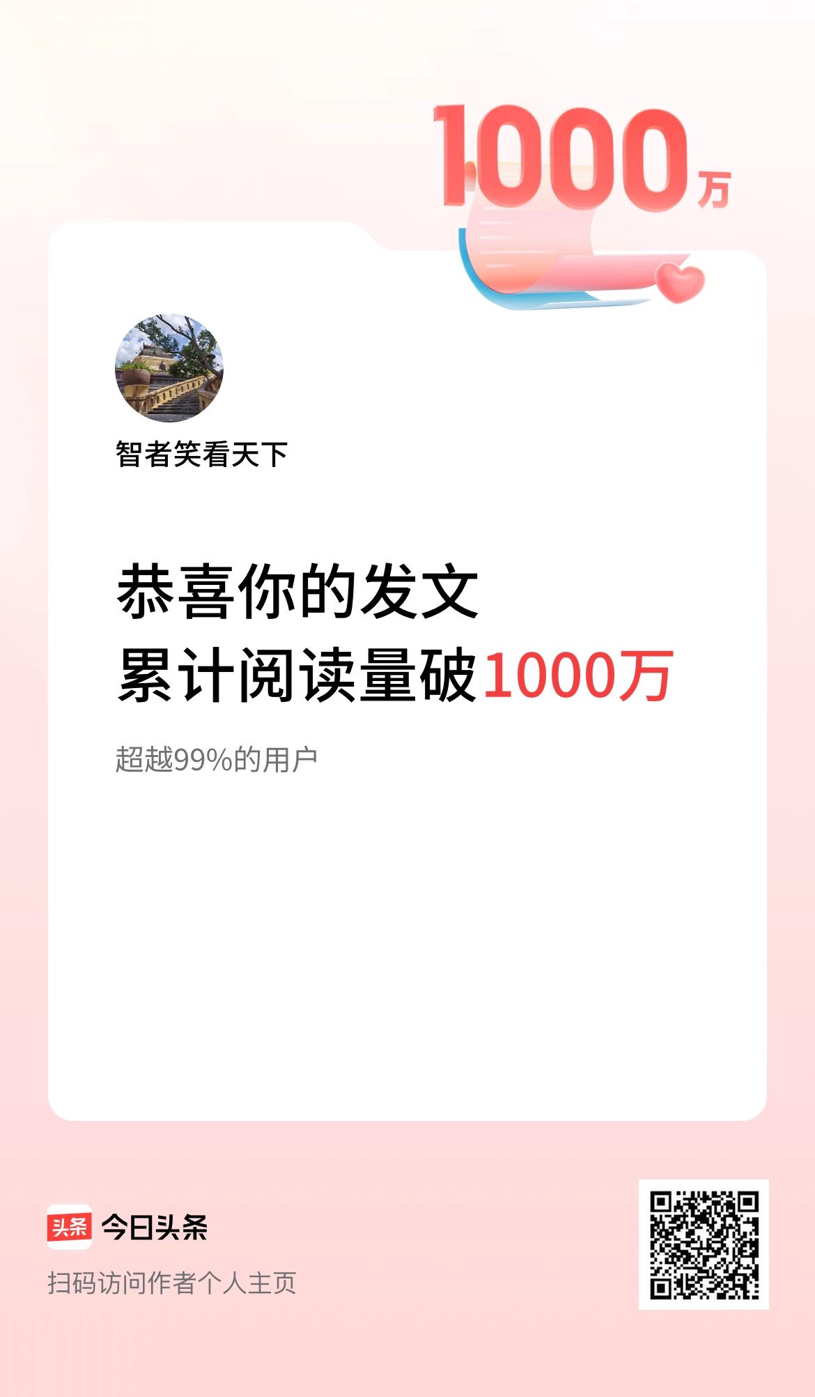 🤝我在头条累计获得阅读量破1000万啦！进驻5个多月了，没想到只是想着随意发发