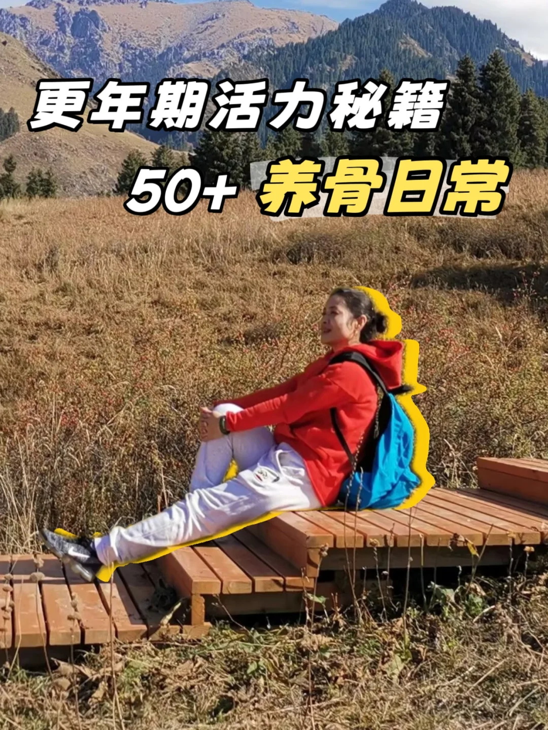 更年期活力秘籍|50+养骨日常